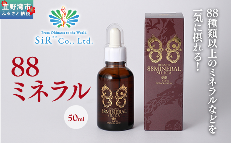 88ミネラル 50ml | 植物由来総合ミネラル(ケイ素高含有) | SiR株式会社 |日本製 国産 ケイソ 植物性 | 沖縄 宜野湾市 送料無料
