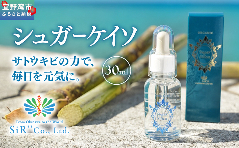 シュガーケイソ 30ml | 沖縄県産 さとうきび由来(ケイ素高含有) | SiR株式会社 |日本製 国産 さとうきび サプリメント 植物性 | 沖縄 宜野湾市 送料無料