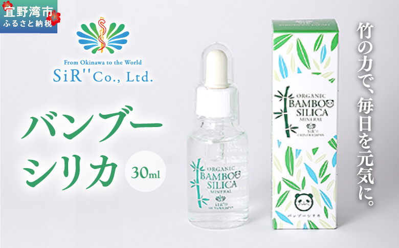 バンブーシリカ 30ml | 竹由来ミネラル(ケイ素含有) | SiR株式会社 | 国産 日本製 ケイソ サプリメント 植物性 | 沖縄 宜野湾市 送料無料