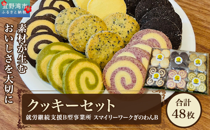 クッキーセット 48枚 6種類(1種8枚入り) | 就労継続支援B型事業所 スマイリーワークぎのわんB | クッキー 詰め合わせ 厳選素材 素朴 | 洋菓子 スイーツ 焼菓子 おやつ | 沖縄 宜野湾市 送料無料