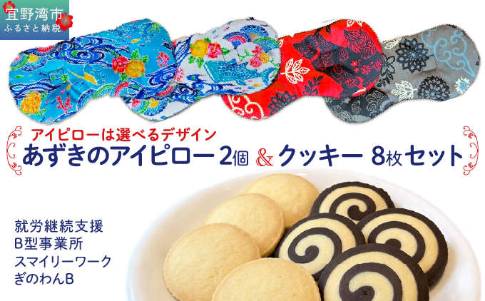 アイピロー＆クッキーセット 選べるデザイン 紅型柄 シーサー柄 クッキー８枚(２種各４枚) | 就労継続支援B型事業所 スマイリーワークぎのわんB | 小豆 あずき リラックス | セット クッキー 厳選素材 | スイーツ 焼菓子 おやつ | 沖縄 宜野湾市 送料無料