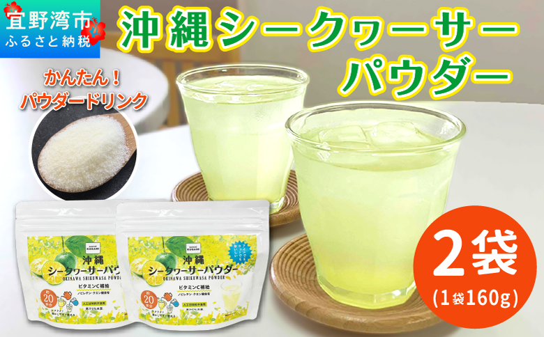 沖縄 シークヮサーパウダー 2袋セット 1袋160g (約20杯分) | 沖縄ウコン堂 国産製造 沖縄県産 | ノビレチン クエン酸 ビタミンC 人工甘味料不使用 健康 美容 | お手軽 ジュース パウダー 粉末 | 沖縄県 宜野湾市 送料無料