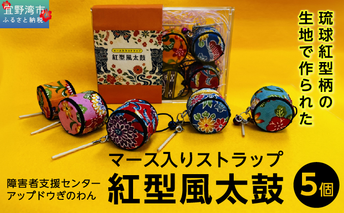 マース入りストラップ 紅型風太鼓 5個 | 障害者支援センター アップドウぎのわん | 琉球紅型柄 鮮やか カラフル | 魔除け お守り ハンドメイド 手作り | 沖縄 宜野湾市 送料無料
