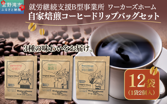 自家焙煎コーヒー ドリップパックセット(3種類×4袋 1袋2個入り) | 就労継続支援B型事業所 ワーカーズホーム | オリジナル ブレンド コーヒー 飲み比べ 中煎り 深煎り セット お手軽 ドリップコーヒー | ギフト 贈り物 | 沖縄県 宜野湾市 送料無料
