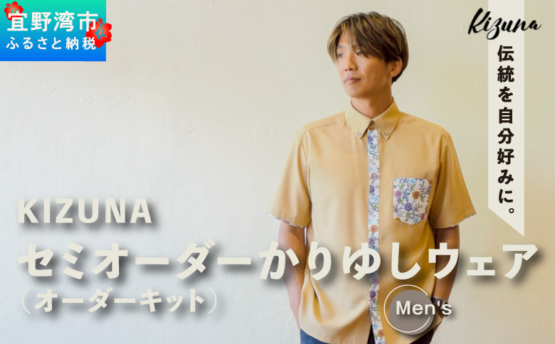 日本製 Kizuna セミオーダー かりゆしウェア (オーダーキット) メンズ 選べる デザイン 襟型 紅型 柄 カラー サイズ S M L 2L 3L | 半袖 アロハ シャツ クールビズ ビジネス カジュアル ギフト 贈り物 お仕立券 | 沖縄県 宜野湾市 送料無料