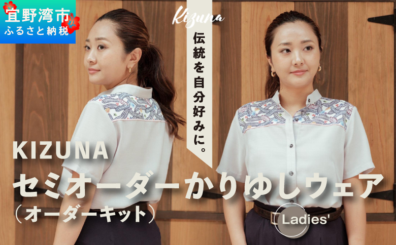 日本製 Kizuna セミオーダー かりゆしウェア (オーダーキット) レディース 選べる デザイン 襟型 紅型 柄 カラー サイズ S M L 2L 3L | 半袖 アロハ シャツ クールビズ ビジネス カジュアル ギフト 贈り物 お仕立券 | 沖縄県 宜野湾市 送料無料