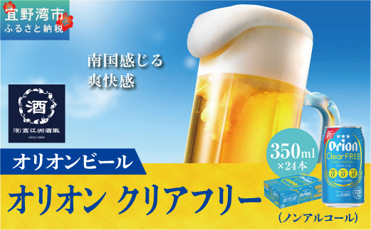 オリオンクリアフリー【ノンアルコールビール】（350ml×24本）