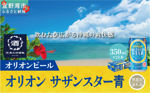 オリオン　サザンスター青（350ml×24本）*県認定返礼品／オリオンビール*