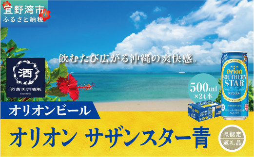 オリオン　サザンスター青（500ml×24本）*県認定返礼品／オリオンビール*