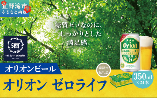 オリオンゼロライフ（350ml×24本）*県認定返礼品／オリオンビール*