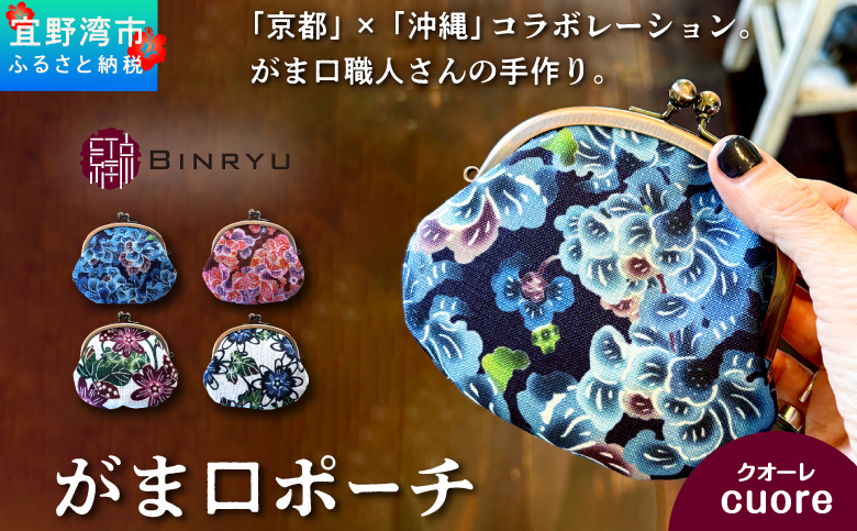 京都×沖縄のコラボレーションのがま口ポーチ | 紅型 紅琉 BINRYU