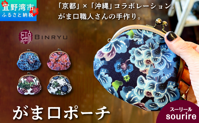 京都×沖縄のコラボレーションのがま口ポーチ | 紅型 紅琉 BINRYU