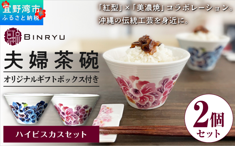 紅型×美濃焼の華やかな夫婦茶碗 2個セット | 紅琉 BINRYU