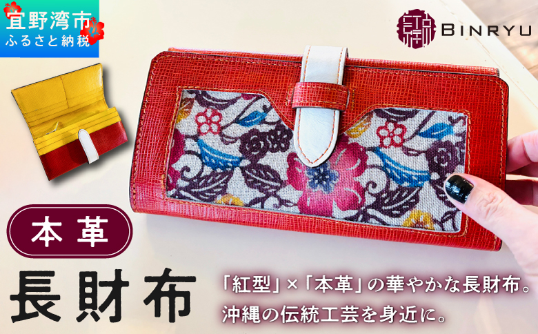 紅型×本革の華やかな長財布 沖縄県の伝統工芸を身近に | 紅型 紅琉 BINRYU