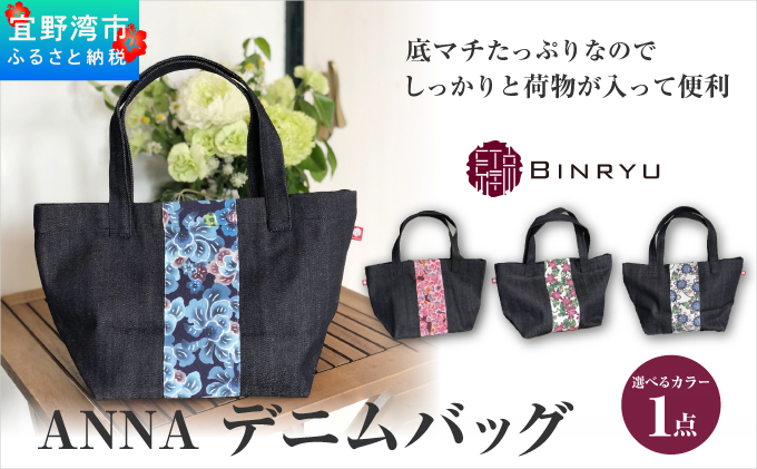 【クオーレ】ANNAデニムバッグ | 紅琉 BINRYU アラヤプランニング株式会社 | 沖縄 伝統工芸 びんがた 紅型 | テキスタイル 柄 花柄 | トート ミニバッグ マチあり お弁当バッグ 散歩バッグ バッグインバッグ クオーレ