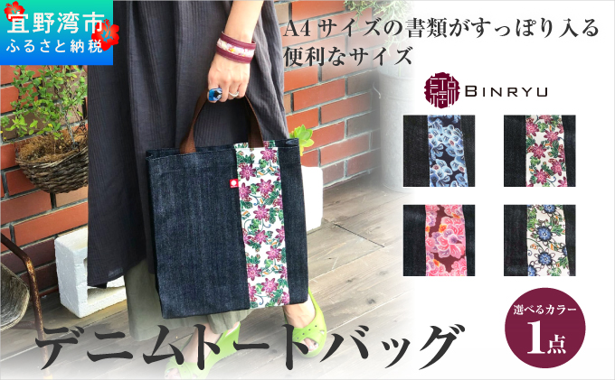【スーリール】デニムトートバッグ | 紅琉 BINRYU アラヤプランニング株式会社 | 沖縄 伝統工芸 びんがた 紅型 | テキスタイル 柄 花柄 | トート ミニバッグ マチあり お弁当バッグ 散歩バッグ バッグインバッグ スーリール