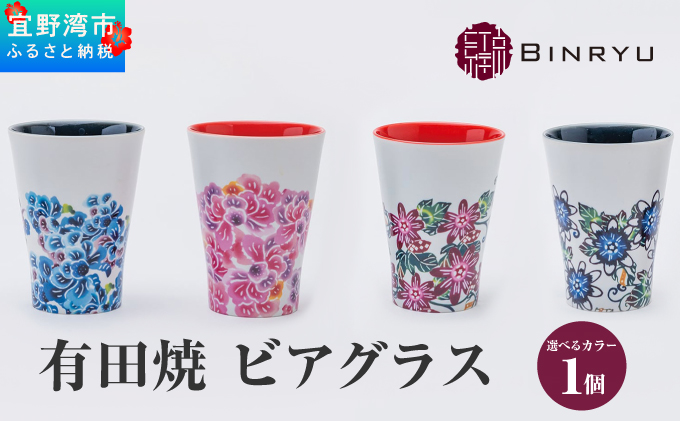 【クオーレ】有田焼 ビアグラス | 紅琉 BINRYU アラヤプランニング株式会社 | 沖縄 伝統工芸 びんがた 紅型 | 柄 花柄 | 磁器 ビアカップ ビールグラス クオーレ