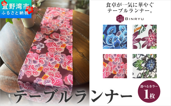 【スーリール】テーブルランナー | 紅琉 BINRYU アラヤプランニング株式会社 | 沖縄 伝統工芸 びんがた 紅型 | テキスタイル 柄 花柄 | テーブルランナー テーブルセンター ティーランナー センタークロス 食卓飾り布 ベッドスプレッド スーリール