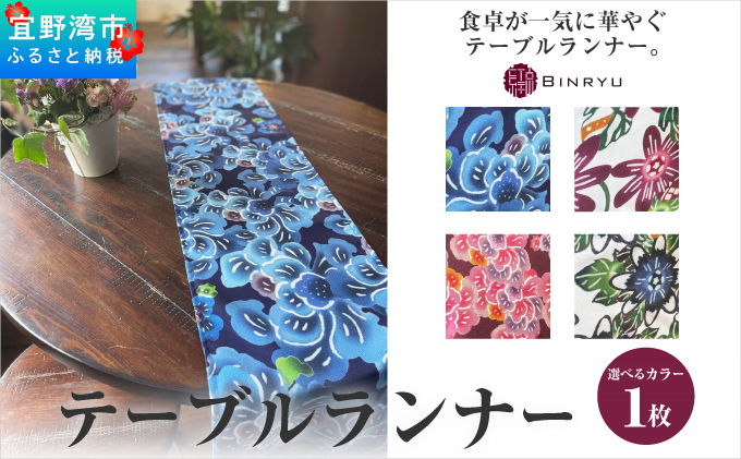 【クオーレ】テーブルランナー | 紅琉 BINRYU アラヤプランニング株式会社 | 沖縄 伝統工芸 びんがた 紅型 | テキスタイル 柄 花柄 | テーブルランナー テーブルセンター ティーランナー センタークロス 食卓飾り布 ベッドスプレッド クオーレ