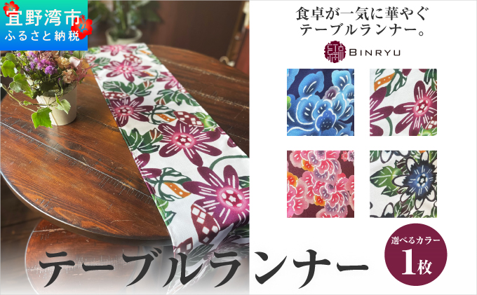 【フォルザ】テーブルランナー | 紅琉 BINRYU アラヤプランニング株式会社 | 沖縄 伝統工芸 びんがた 紅型 | テキスタイル 柄 花柄 | テーブルランナー テーブルセンター ティーランナー センタークロス 食卓飾り布 ベッドスプレッド フォルザ