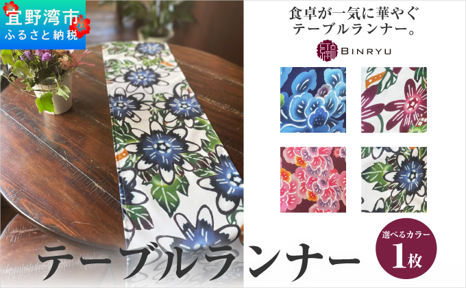 【アエラス】テーブルランナー | 紅琉 BINRYU アラヤプランニング株式会社 | 沖縄 伝統工芸 びんがた 紅型 | テキスタイル 柄 花柄 | テーブルランナー テーブルセンター ティーランナー センタークロス 食卓飾り布 ベッドスプレッド アエラス