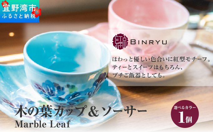 【スーリール】木の葉カップ＆ソーサー Marble Leaf | 紅琉 BINRYU アラヤプランニング株式会社 | 沖縄 伝統工芸 びんがた 紅型 | 柄 花柄 | 磁器 美濃焼 ティーカップ コーヒーカップ 器 スーリール