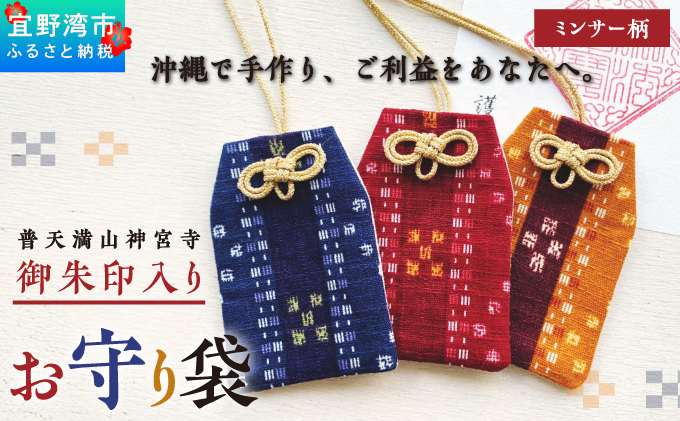 普天間山 神宮寺宮 御朱印入り お守り袋 琉球柄 ミンサー柄 | ブラウン | 受注生産 | 株式会社Bead'lL | おまもり 御守 御守り 御朱印 巾着 ケース | 沖縄 宜野湾市 送料無料 ブラウン
