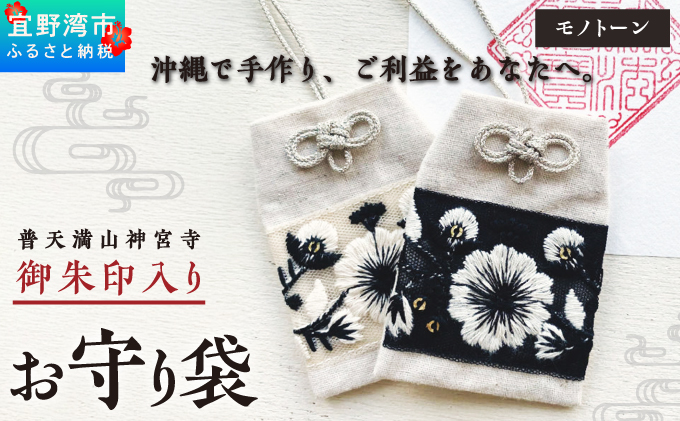 普天間山 神宮寺宮 御朱印入り お守り袋 モノトーン インド刺繍リボン | 数量限定 受注生産 | ブラック | 株式会社Bead'lL | おまもり 御守 御守り 御朱印 巾着 ケース | 沖縄 宜野湾市 送料無料 ブラック