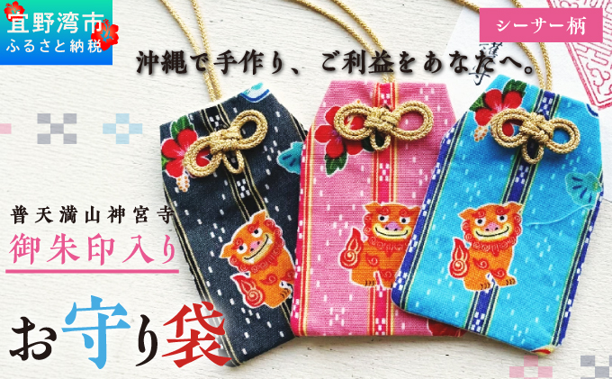 普天間山 神宮寺宮 御朱印入り お守り袋 シーサー柄 | オレンジ | 受注生産 | 株式会社Bead'lL | おまもり 御守 御守り 御朱印 巾着 ケース | 沖縄 宜野湾市 送料無料 オレンジ