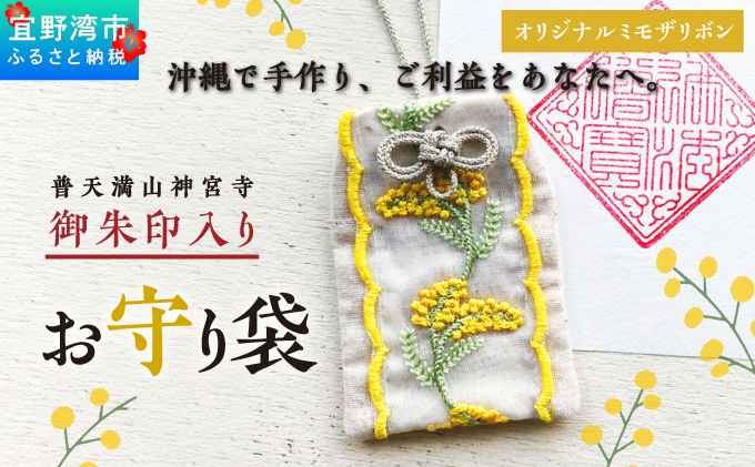 普天間山 神宮寺宮 御朱印入り お守り袋 オリジナルミモザリボン | イエロー ミモザ | 受注生産 | 株式会社Bead'lL | おまもり 御守 御守り 御朱印 巾着 ケース | 沖縄 宜野湾市 送料無料