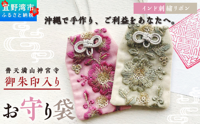 普天間山 神宮寺宮 御朱印入り お守り袋 インド刺繍リボン ピンク | 数量限定 受注生産 | 株式会社Bead'lL | おまもり 御守 御守り 御朱印 巾着 ケース | 沖縄 宜野湾市 送料無料 ピンク