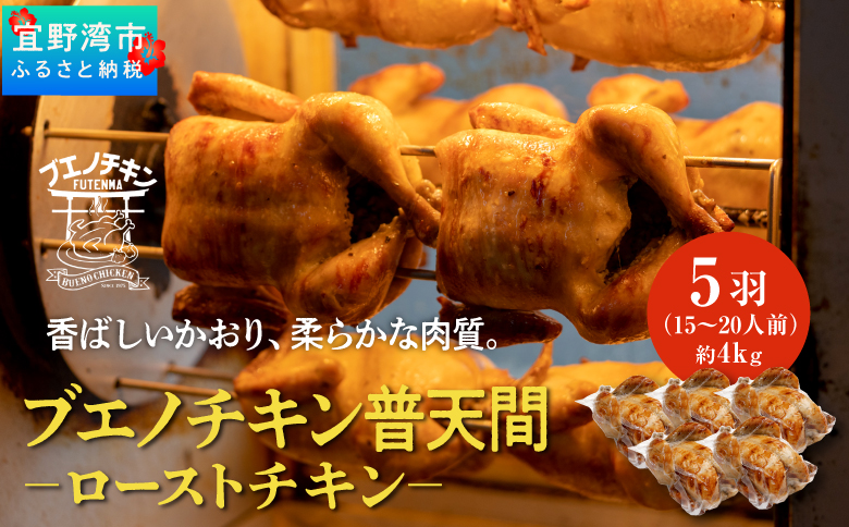 ≪2026年1月以降発送≫ 沖縄定番!! 《ブエノチキン》 800g × 5羽 (15～20人前)  やんばる若鶏のローストチキン |沖縄県産 やんばる若鶏  鶏肉 丸焼き ギフト クリスマス お祝い パーティ 真空 冷蔵 沖縄土産 送料無料 日時指定不可 沖縄県宜野湾市 800g × 5羽 (15～20人前)