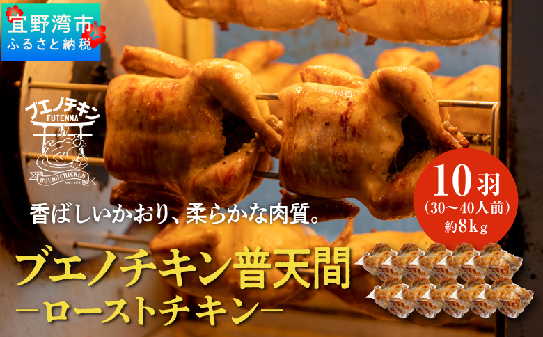 ≪2026年1月以降発送≫ 沖縄定番!! 《ブエノチキン》 800g × 10羽 (30～40人前)  やんばる若鶏のローストチキン |沖縄県産 やんばる若鶏  鶏肉 丸焼き ギフト クリスマス お祝い パーティ 真空 冷蔵 沖縄土産 送料無料 日時指定不可 沖縄県宜野湾市 800g × 10羽 (30～40人前)