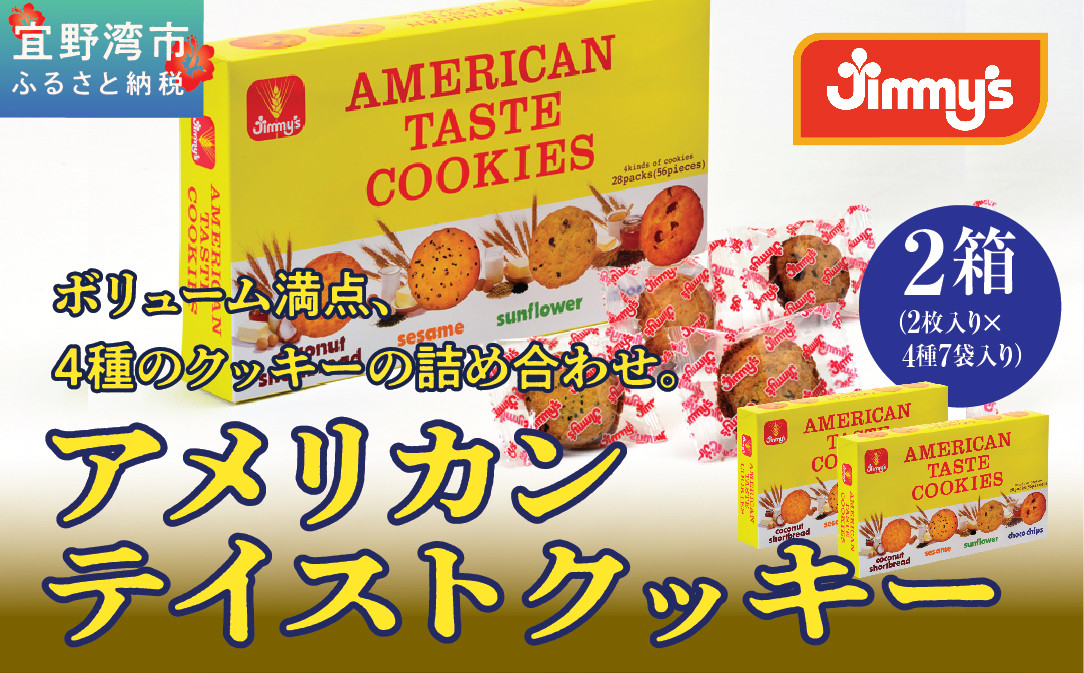 アメリカンテイストクッキー（２枚入×４種７袋）２箱セット | Jimmy's 地元で愛されるベーカリー＆デリカテッセンの老舗。 | 子供も喜ぶ おやつ 洋菓子 | 沖縄 お取り寄せ ジミー ジミーズ | 送料無料