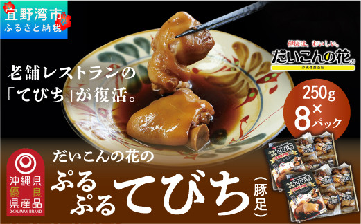 だいこんの花の「ぷるぷる てびち（豚足）」冷凍 250g × 8パック | だいこんの花 | やわからくぷるぷるの食感。じっくりと12時間かけて仕上げた「ぷるぷるてびち」