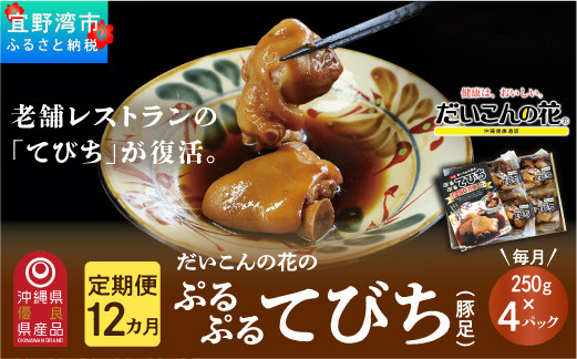 【12か月定期便】冷凍「ぷるぷる てびち（豚足）」毎月250g × 4パック 計48パック | だいこんの花 | やわからくぷるぷるの食感。じっくりと12時間かけて仕上げた「ぷるぷるてびち」