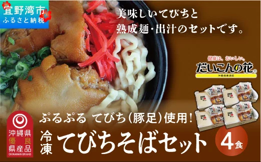 【冷凍】てびちそばセット＜4食＞ | だいこんの花 | 沖縄そば 熟成麺 | やわからくぷるぷるの食感。じっくりと12時間かけて仕上げた「ぷるぷるてびち」使用。