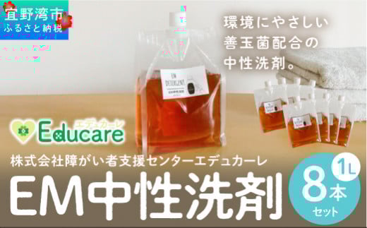 使い勝手抜群 EM中性洗剤 8リットル（1L×8本セット） | 衣類 食器 食洗機 ドラム式対応 EM中性 ふるさと納税 送料無料