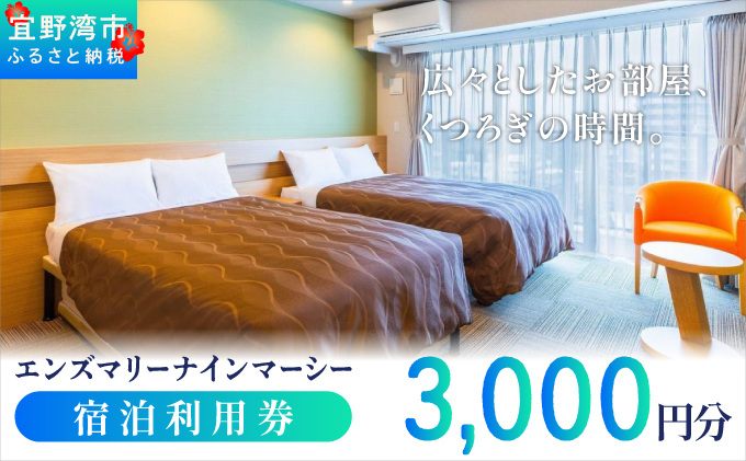 エンズマリーナインマーシー  宿泊利用券 |  宿泊利用金額 3,000円分 | 旅行 沖縄 ホテル 観光 送料無料 リゾート トロピカルビーチ