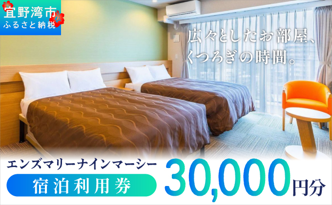 エンズマリーナインマーシー  宿泊利用券 |  宿泊利用金額 30,000円分 | 旅行 沖縄 ホテル 観光 送料無料 リゾート トロピカルビーチ