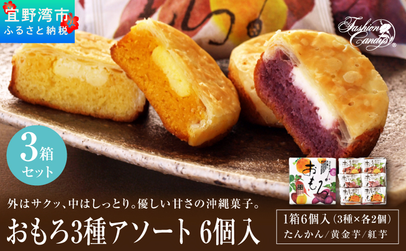 おもろ3種アソート 6個入 ( 3種 × 各2個 ) 3箱 セット | ファッションキャンディ | 沖縄県産素材 パイ ケーキ | 紅芋 たんかん 黄金芋 | 沖縄 お取り寄せ スイーツ お菓子 焼き菓子 おかし 土産 詰め合わせ ギフト | 沖縄県 宜野湾市 | 送料無料