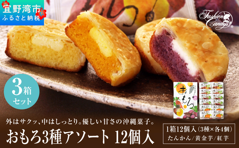 おもろ3種アソート 12個入( 3種 × 各4個 ) 3箱 セット | ファッションキャンディ | 沖縄県産素材 パイ ケーキ | 紅芋 たんかん 黄金芋 | 沖縄 お取り寄せ スイーツ お菓子 焼き菓子 おかし 土産 詰め合わせ ギフト | 沖縄県 宜野湾市 | 送料無料
