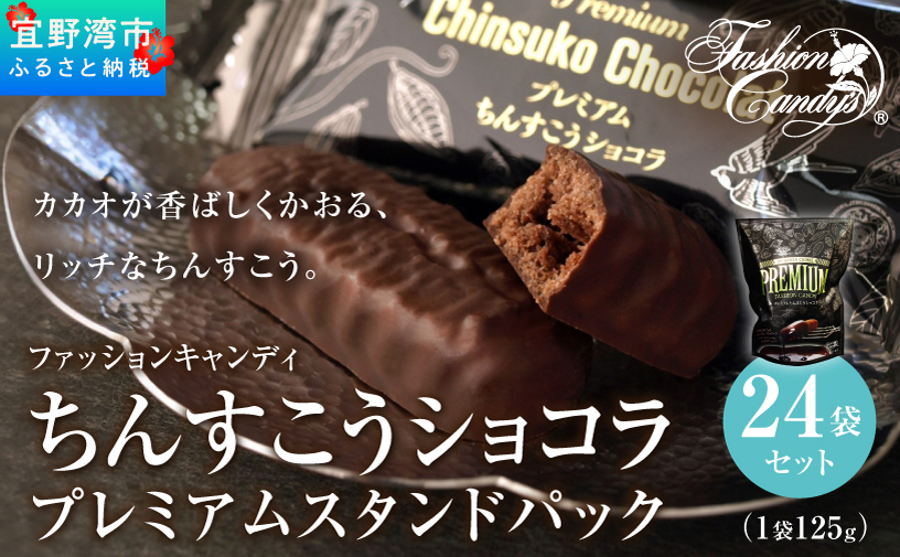 ちんすこうショコラプレミアムスタンドパック（125ｇ）24袋セット | ファッションキャンディ | ダーク チョコレート ココア ちんすこう | 沖縄 お取り寄せ スイーツ お菓子 焼き菓子 おかし 土産 | 沖縄県 宜野湾市 | 送料無料