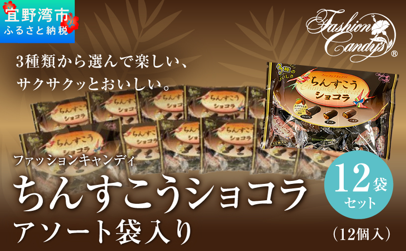ちんすこうショコラアソート袋入り（12個入）12袋セット | ファッションキャンディ | ダーク ミルク プレミアム チョコレート ちんすこう | 沖縄 お取り寄せ スイーツ お菓子 焼き菓子 おかし 土産 詰め合わせ | 沖縄県 宜野湾市 | 送料無料
