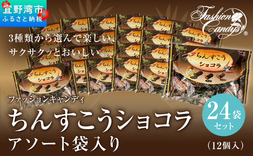 ちんすこうショコラアソート袋入り（12個入）24袋セット | ファッションキャンディ | ダーク ミルク プレミアム チョコレート ちんすこう | 沖縄 お取り寄せ スイーツ お菓子 焼き菓子 おかし 土産 詰め合わせ | 沖縄県 宜野湾市 | 送料無料