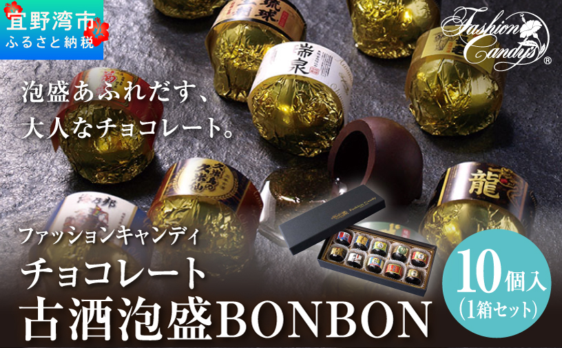 古酒泡盛BONBON (10個 × 1箱） | ファッションキャンディ | ダーク チョコ チョコレート ボンボン | 沖縄 お取り寄せ スイーツ お菓子 おかし 土産 詰め合わせ | 沖縄県 宜野湾市 | 送料無料