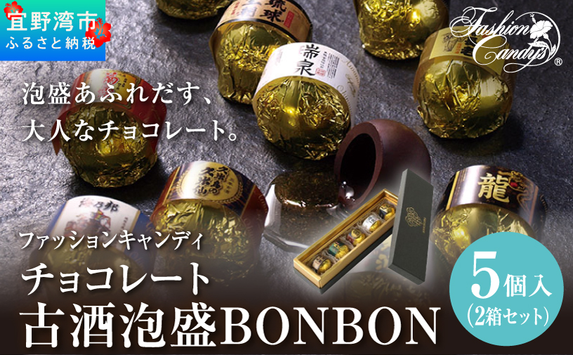 古酒泡盛BONBON (5個入 × 2箱 セット） | ファッションキャンディ | ダーク チョコ チョコレート ボンボン | 沖縄 お取り寄せ スイーツ お菓子 おかし 土産 詰め合わせ | 沖縄県 宜野湾市 | 送料無料
