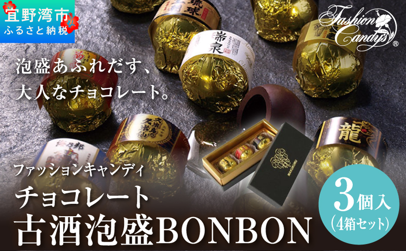 古酒泡盛BONBON (3個入 × 4箱 セット） | ファッションキャンディ | ダーク チョコ チョコレート ボンボン | 沖縄 お取り寄せ スイーツ お菓子 おかし 土産 詰め合わせ | 沖縄県 宜野湾市 | 送料無料