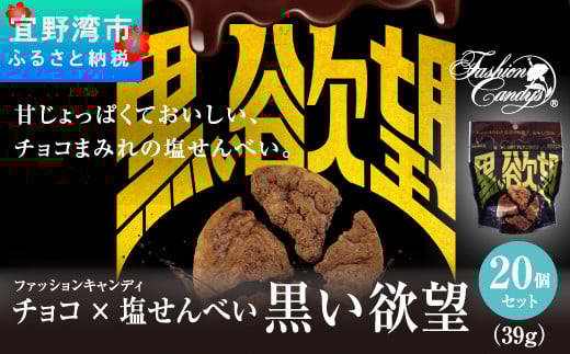 塩せんべい 「黒い欲望」（39g）20袋セット | ファッションキャンディ | チョコ チョコレート せんべい | 沖縄 お取り寄せ スイーツ お菓子 菓子 おかし 土産 詰め合わせ | 沖縄県 宜野湾市 | 送料無料