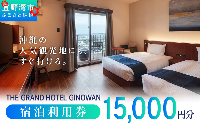 沖縄県 宜野湾市 旅行 宿泊 ザ グランド ホテル ギノワン 宿泊利用券 |  宿泊利用金額 15,000円分 | 旅行 沖縄 ホテル 観光 送料無料 リゾート トロピカルビーチ